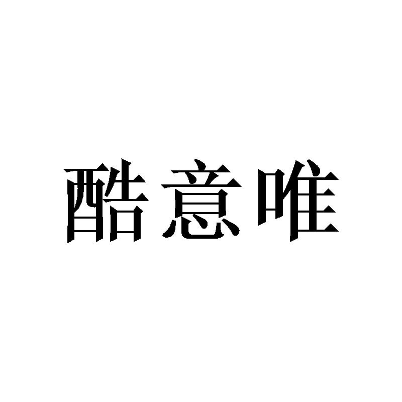 酷意唯