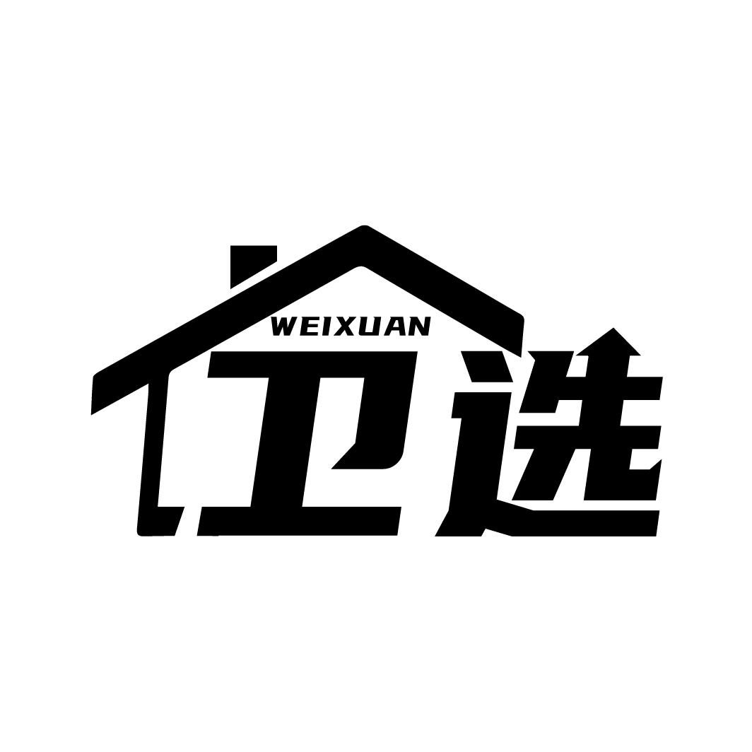 卫选
WEIXUAN