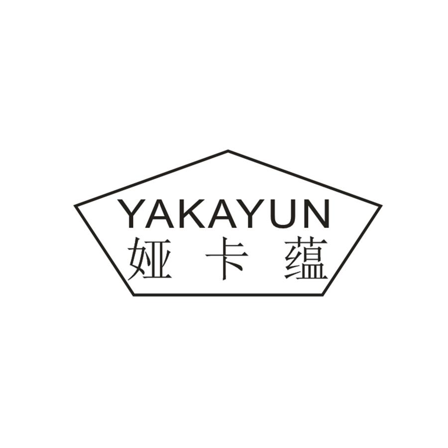  娅卡蕴