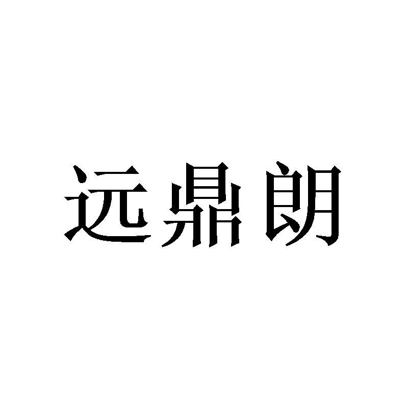 远鼎朗