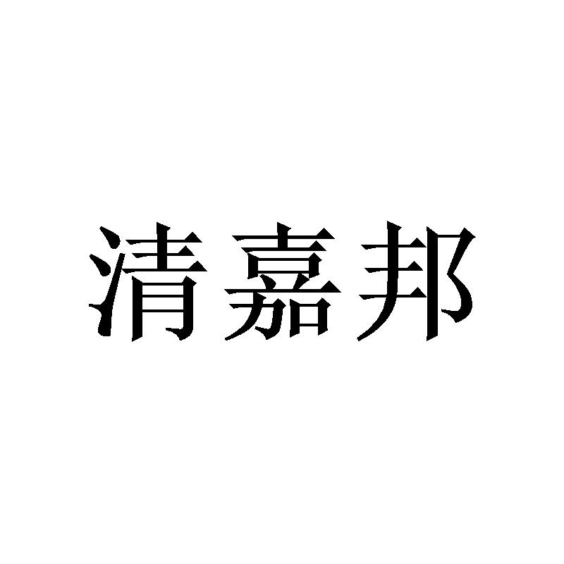 清嘉邦