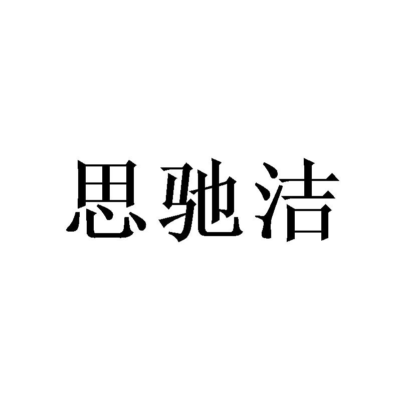 思驰洁