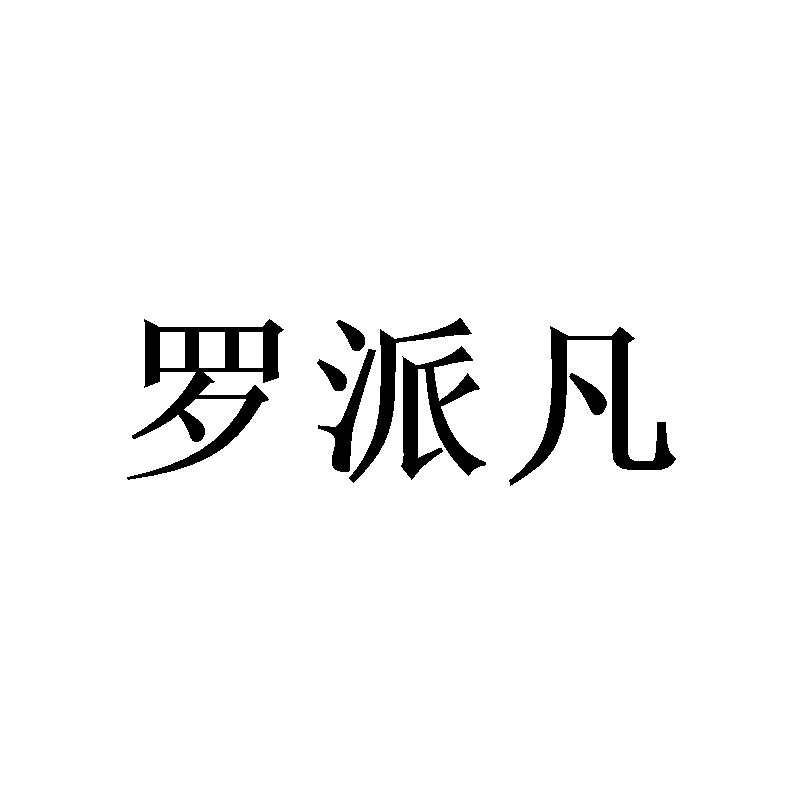 罗派凡