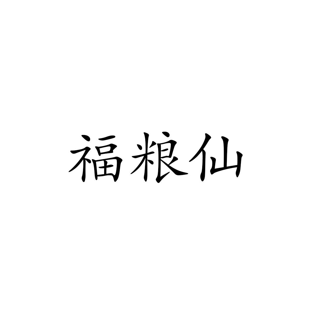 福粮仙