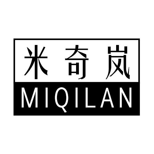 米奇岚