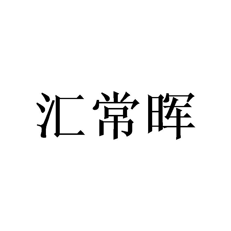 汇常晖