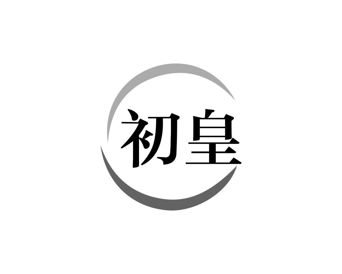 初皇