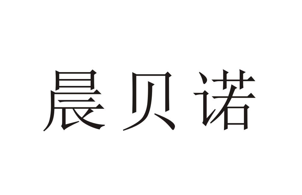 晨贝诺