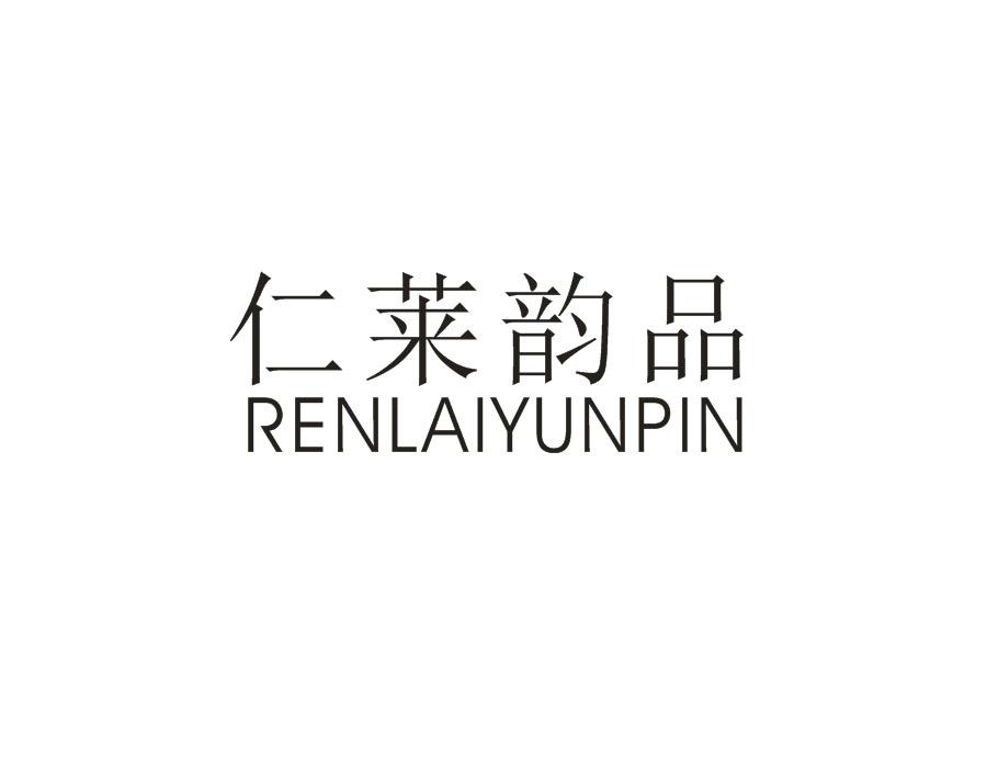 仁莱韵品