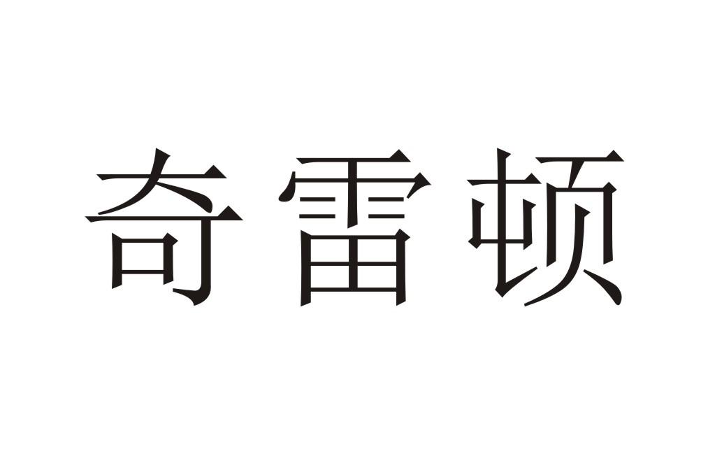 奇雷顿