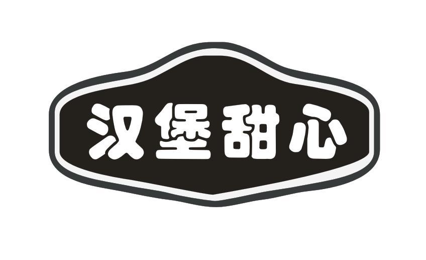 汉堡甜心