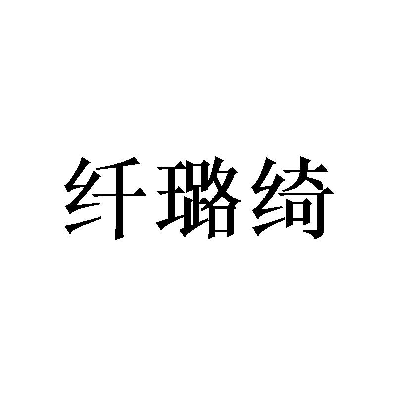 纤璐绮