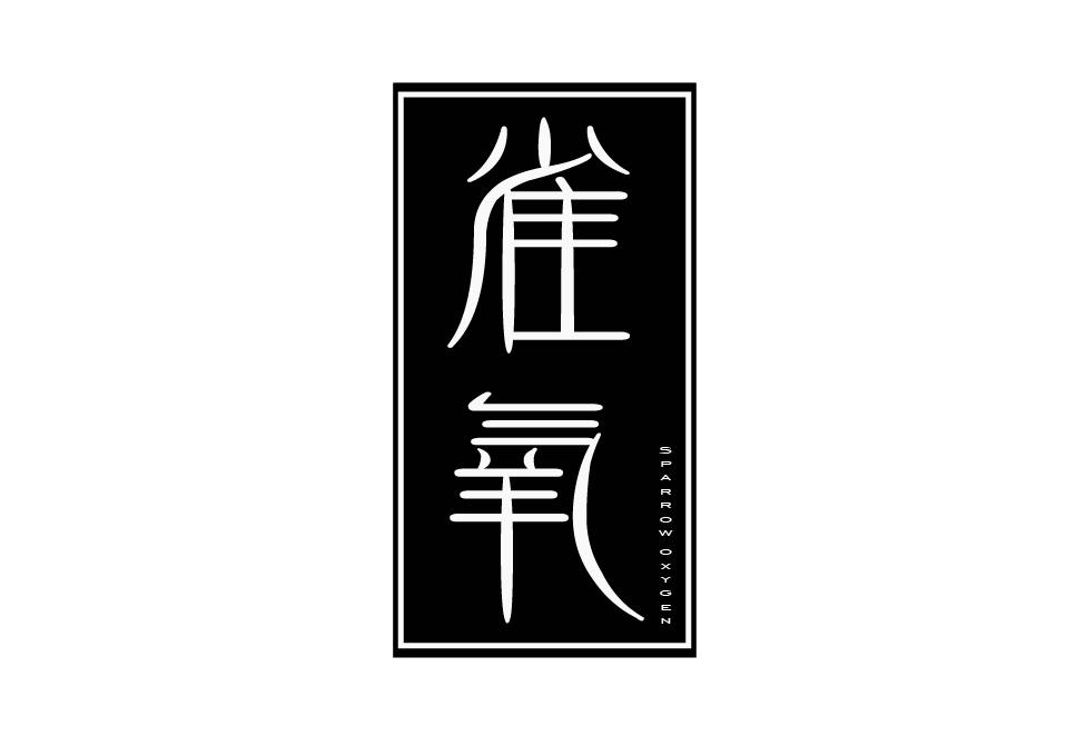 雀氧