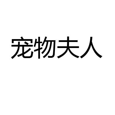 宠物夫人