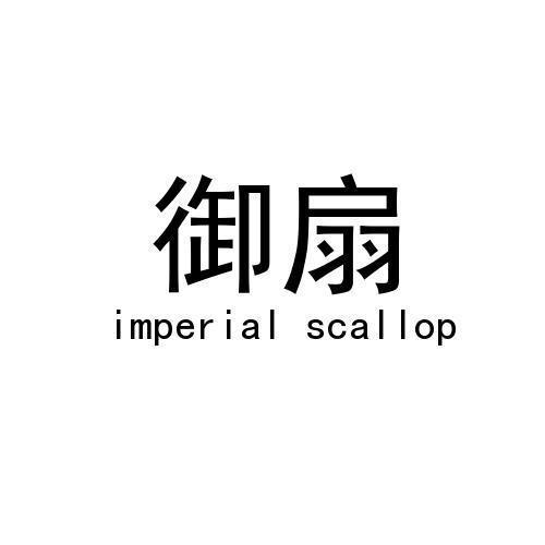 御扇/imperial scallop