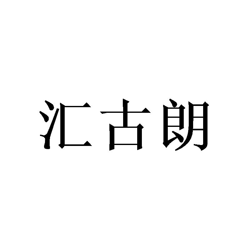 汇古朗