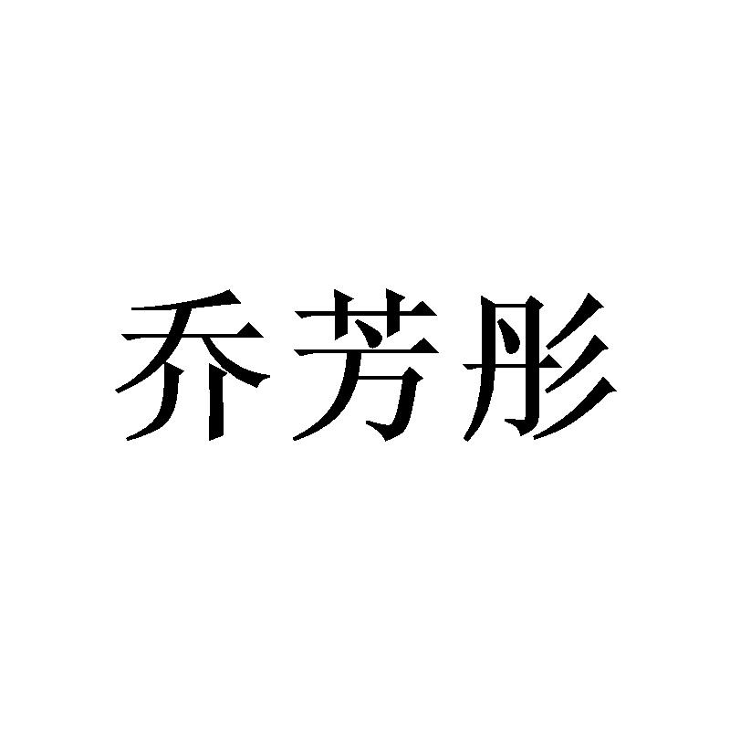 乔芳彤