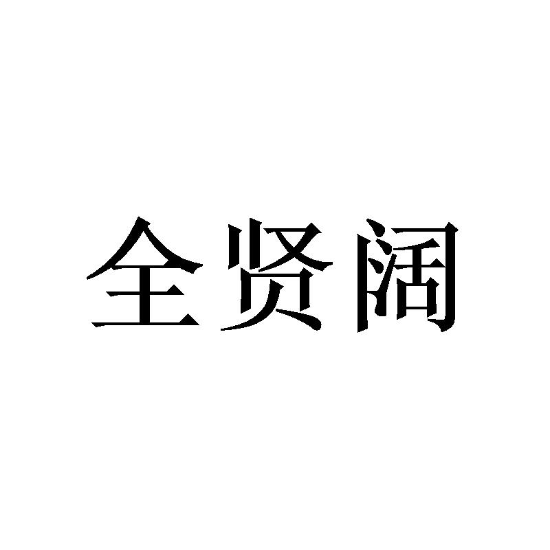 全贤阔