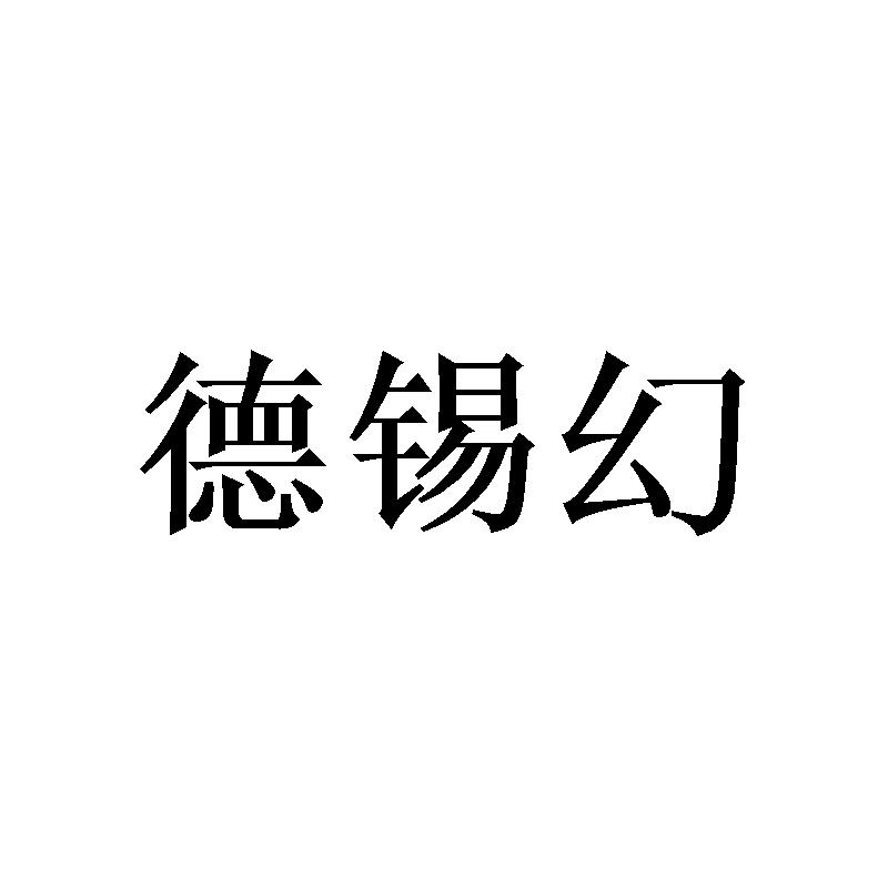 德锡幻