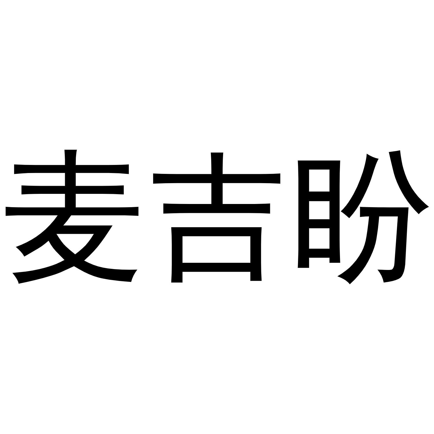 麦吉盼