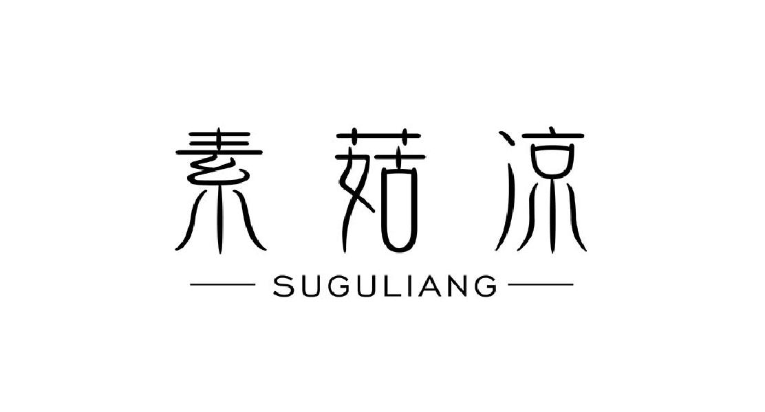 素菇凉