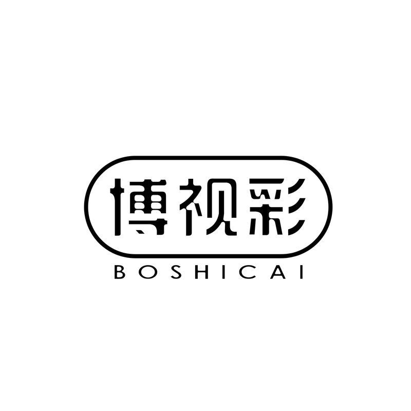 博视彩