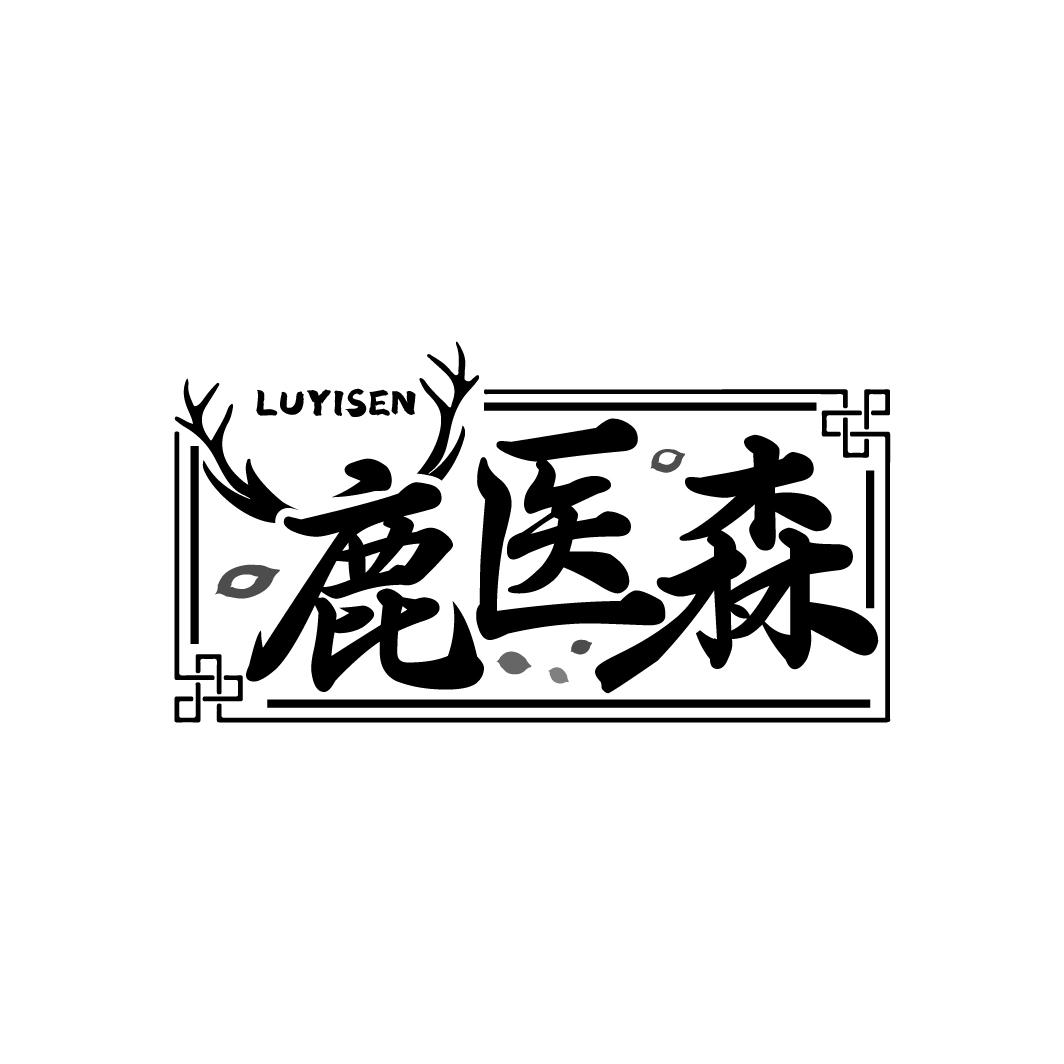 鹿医森
LUYISEN