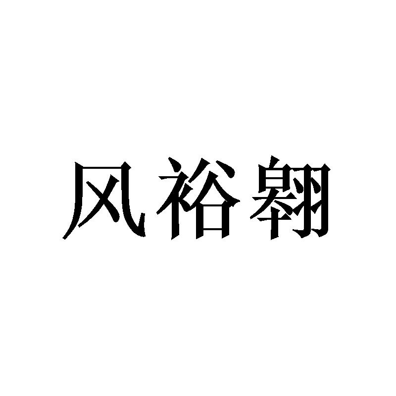 风裕翱