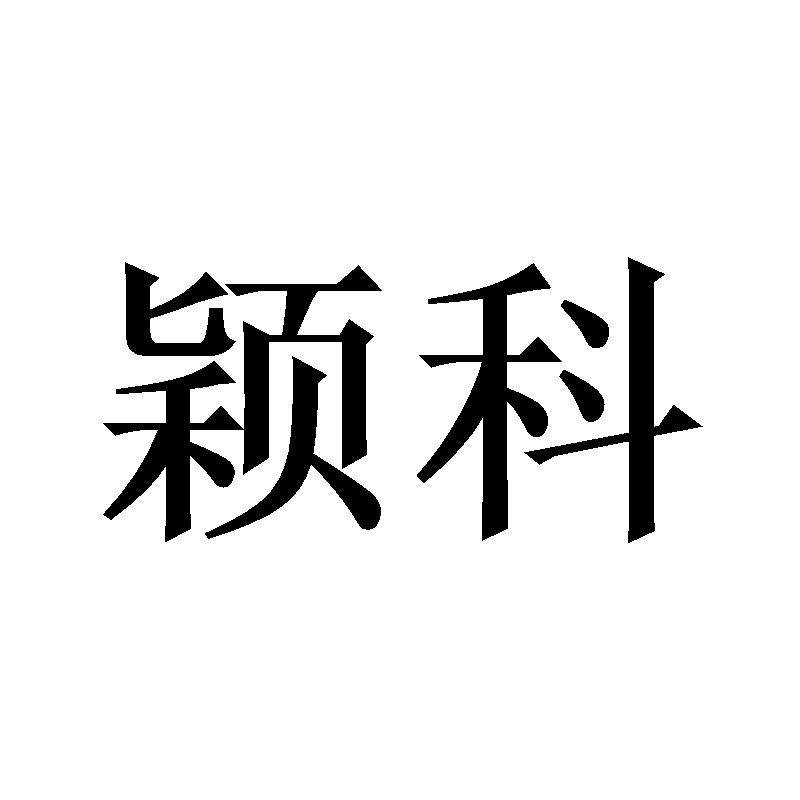 颖科