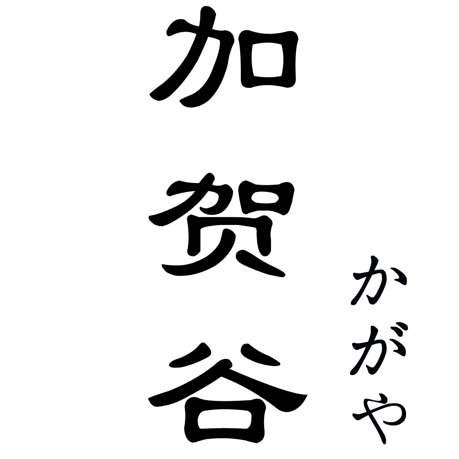 加贺谷