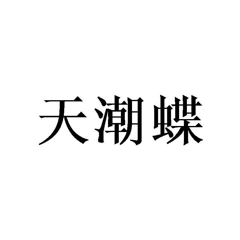 天潮蝶