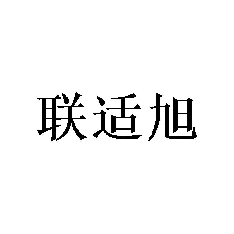 联适旭