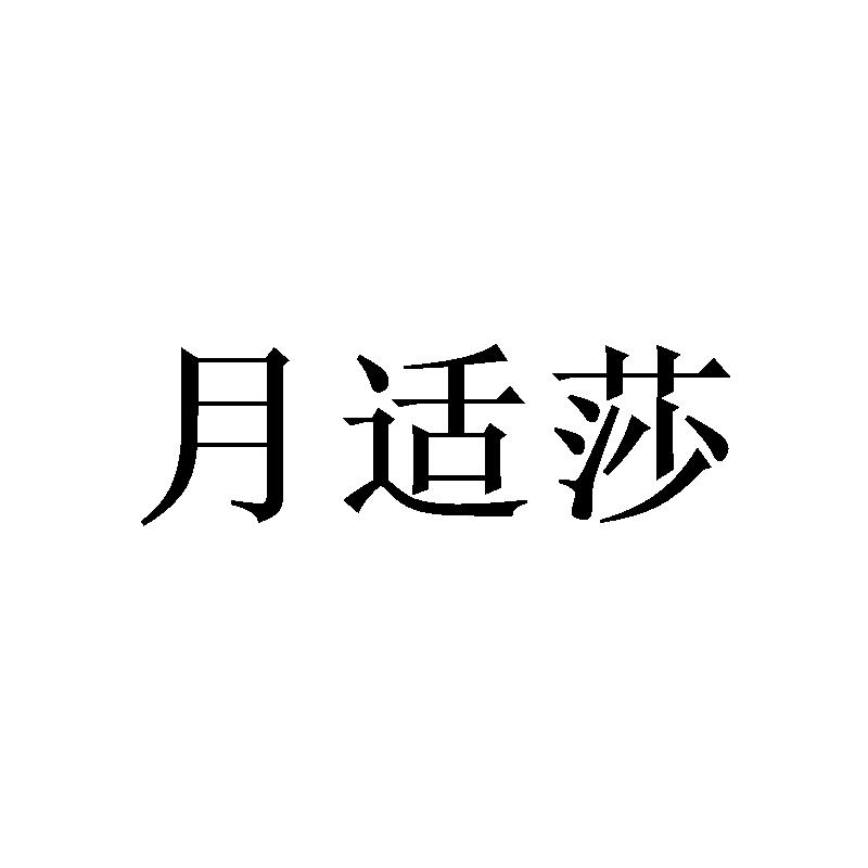 月适莎