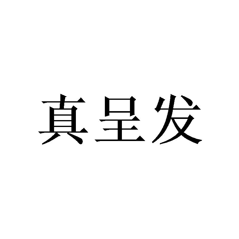 真呈发