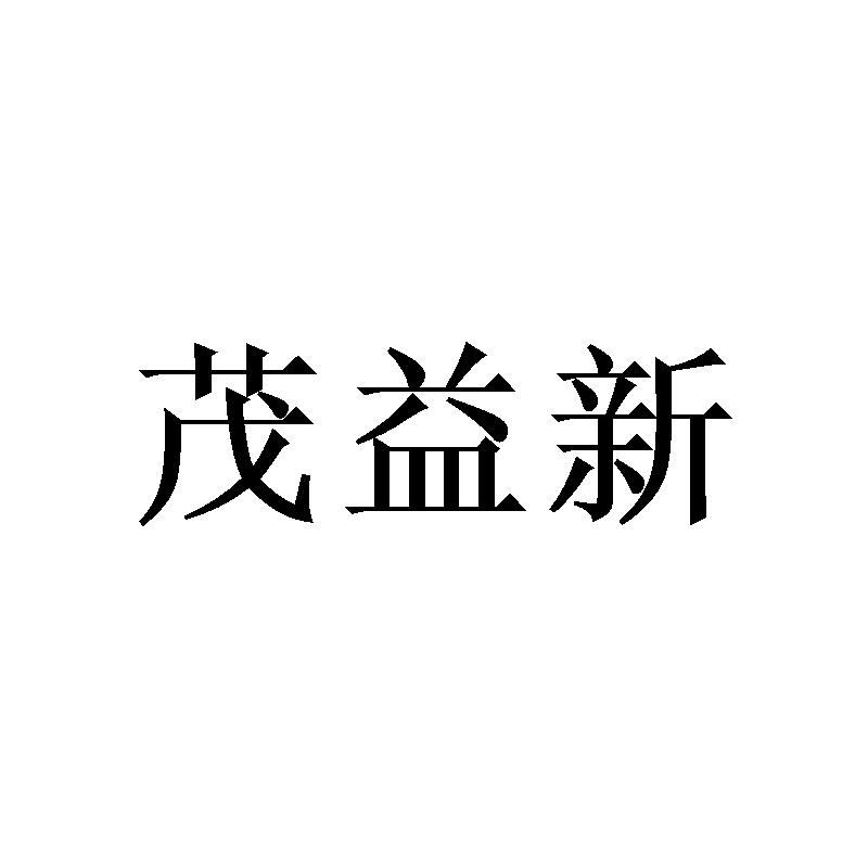 茂益新