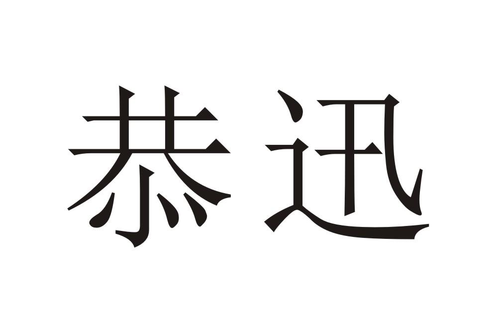 恭迅
