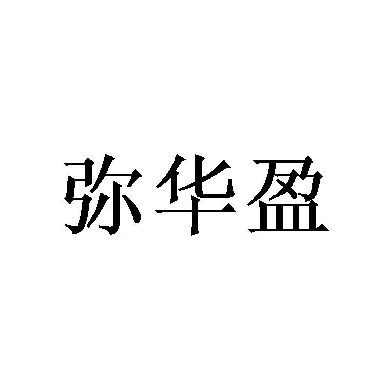 弥华盈