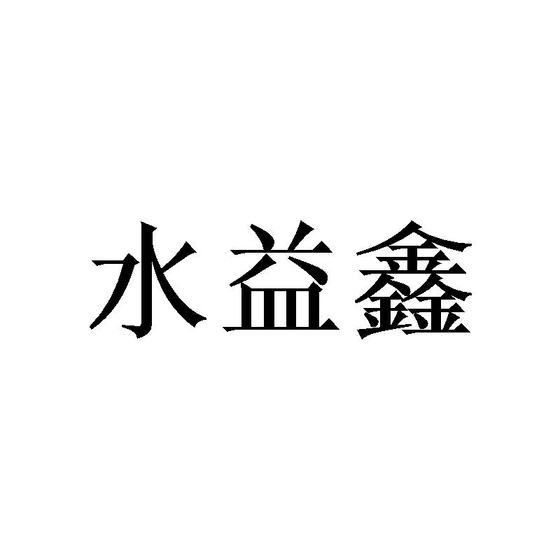 水益鑫