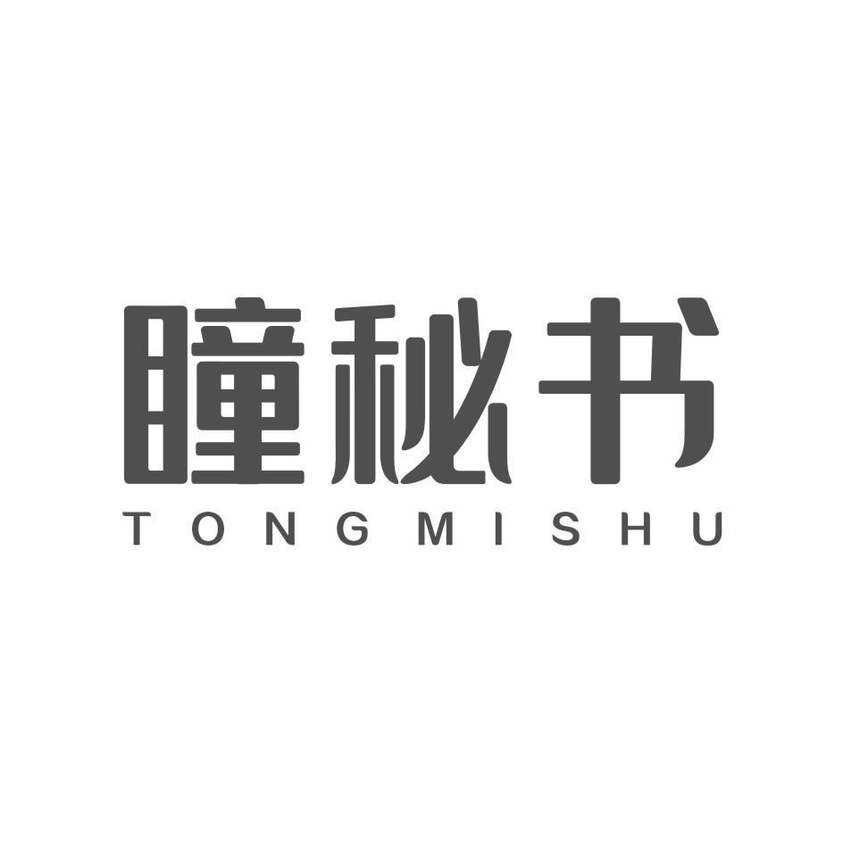 瞳秘书