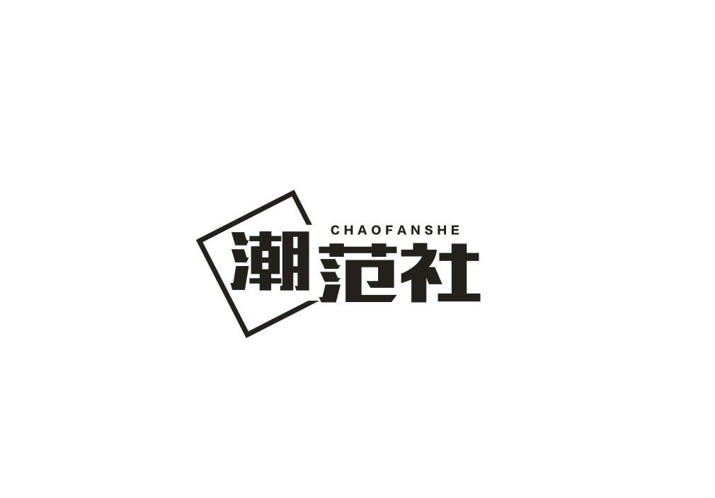 潮范社