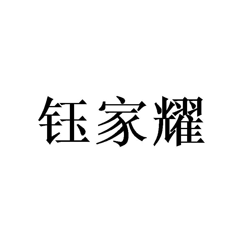 钰家耀