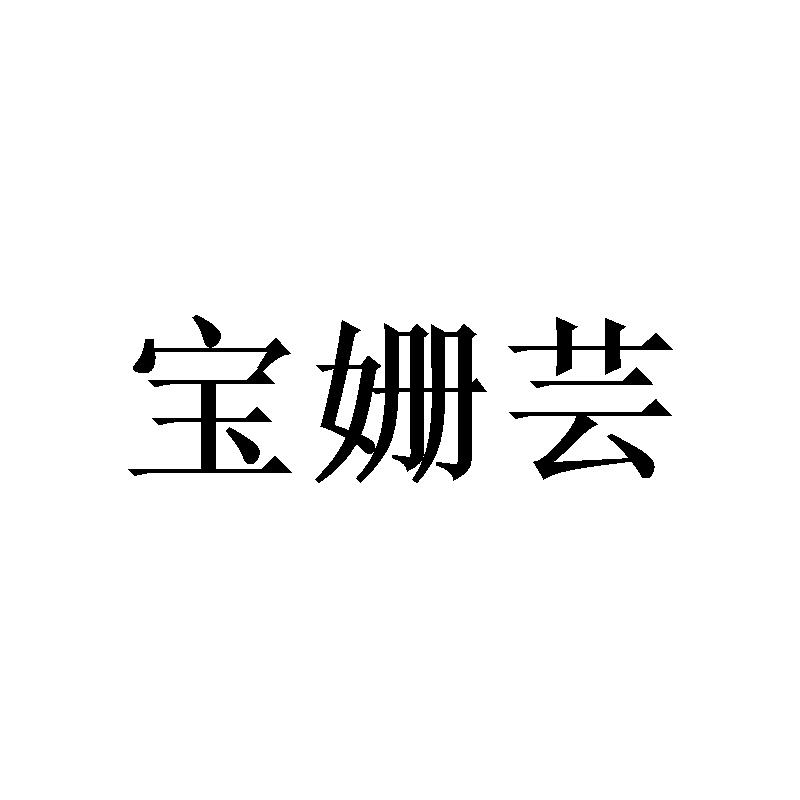 宝姗芸