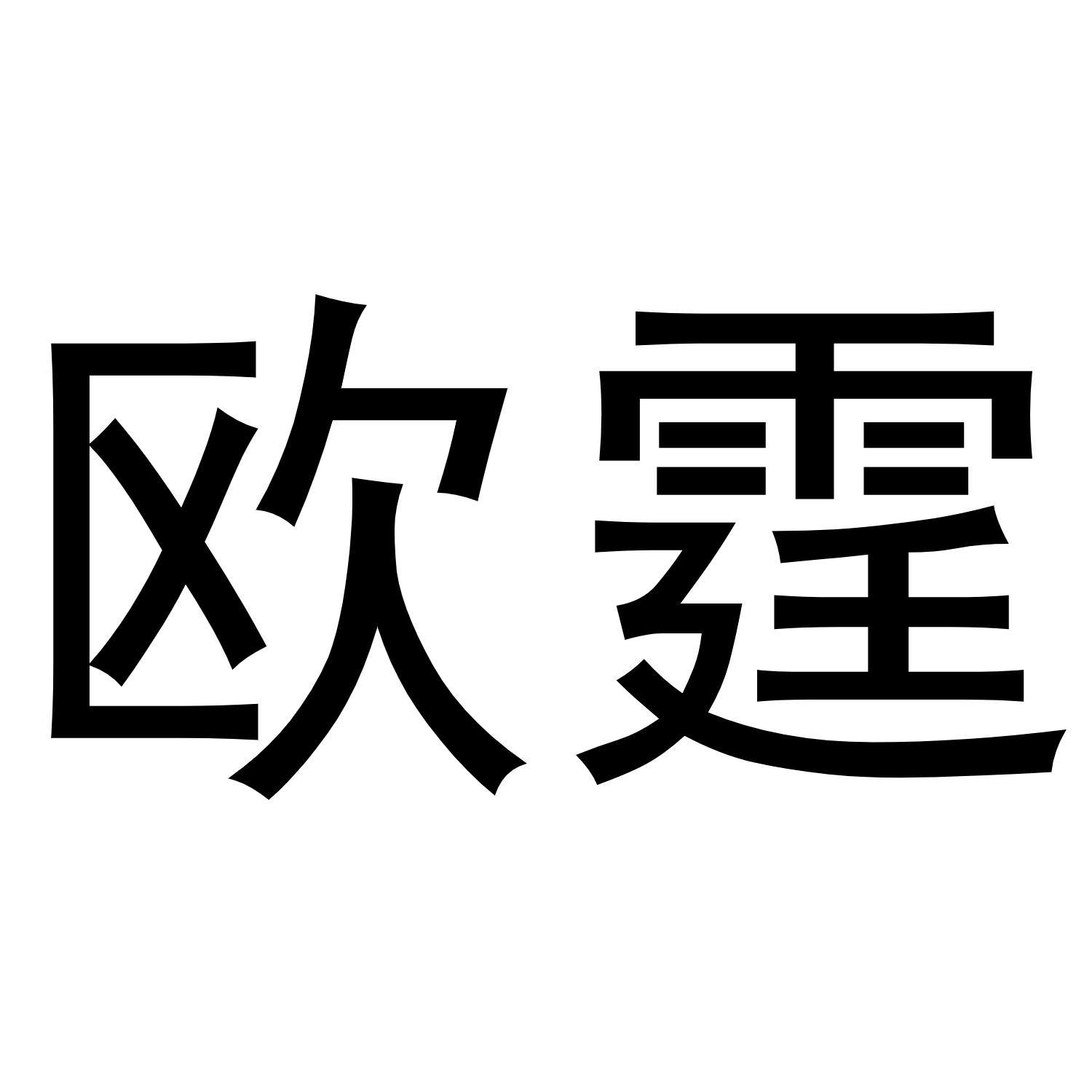 欧霆