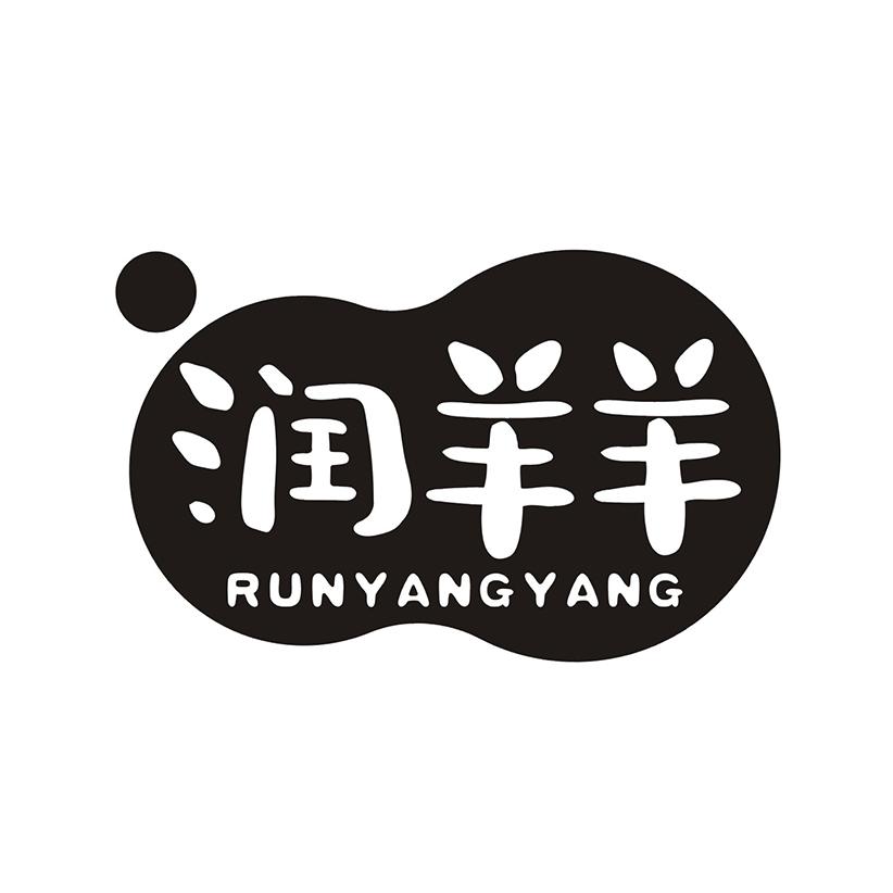 润羊羊