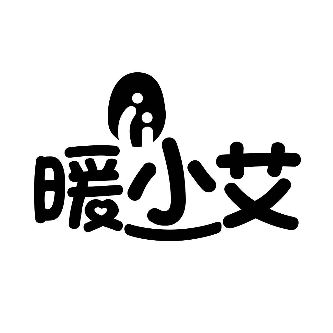 暖小艾 