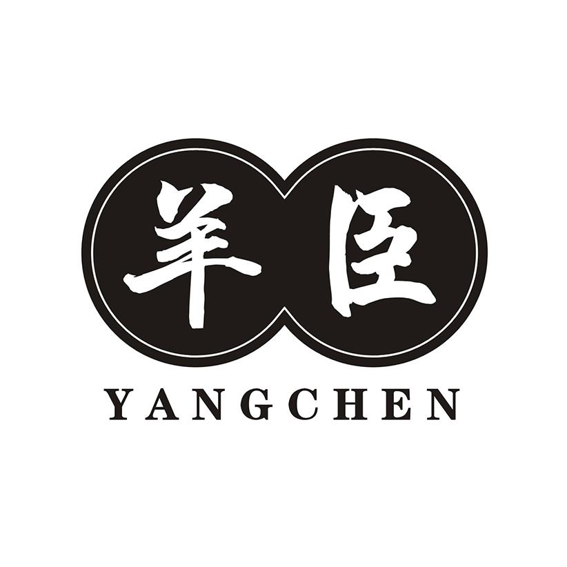 羊臣