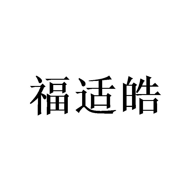 福适皓