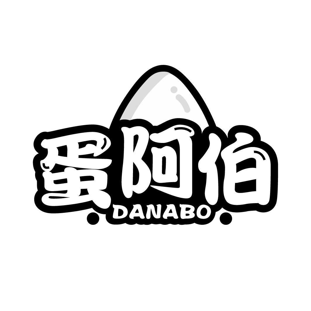 蛋阿伯