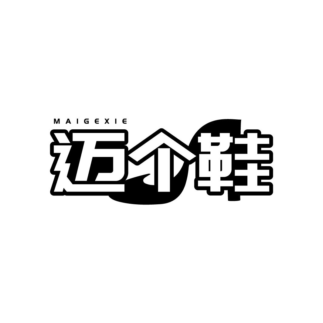 迈个鞋