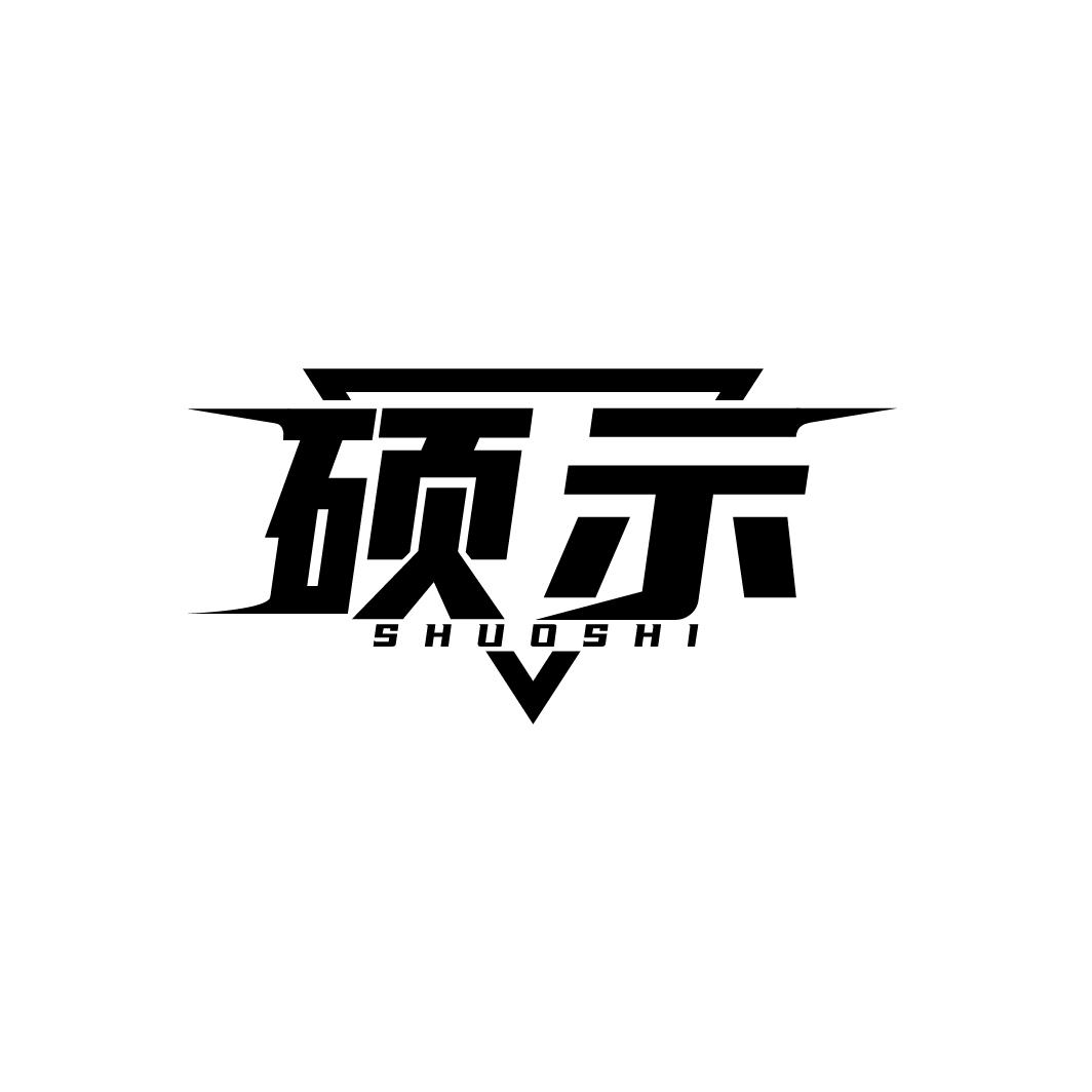 硕示
SHUOSHI